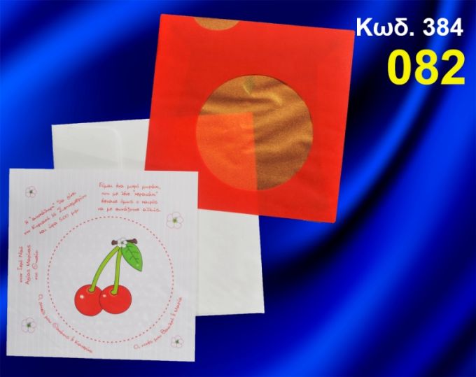 ΠΡΟΣΚΛΗΤΗΡΙΟ ΒΑΦΤΙΣΗΣ ΚΕΡΑΣΑΚΙΑ ΚΩΔ-384
