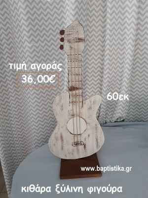 ΚΙΘΑΡΑ ΞΥΛΙΝΗ ΦΙΓΟΥΡΑ αγορά για διακόσμηση βάπτισης , πάρτυ  ΤΖΑ-34036