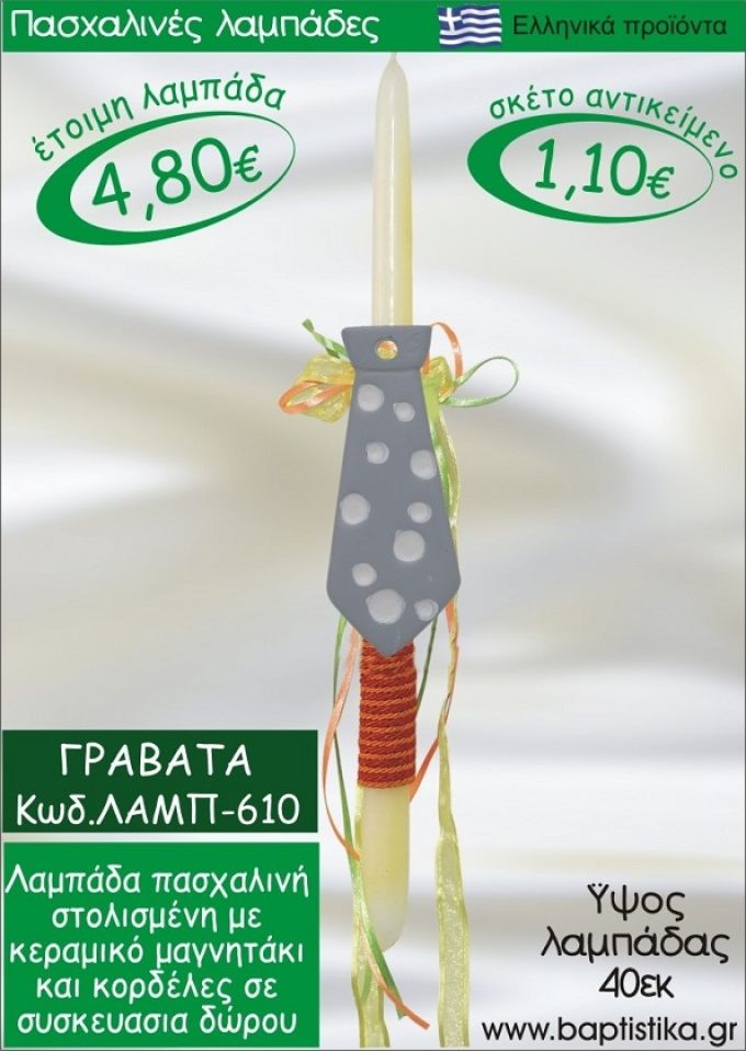 ΓΡΑΒΑΤΑ ΠΑΣΧΑΛΙΝΕΣ ΛΑΜΠΑΔΕΣ ΓΙΑ ΝΟΝΟ & ΔΩΡΟ ΟΙΚΟΝΟΜΙΚΕΣ ΛΑΜΠ-610