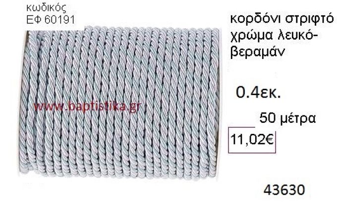 ΚΟΡΔΟΝΙ ΣΤΡΙΦΤΟ 50 μέτρων 0.4εκ. για μπομπονιέρες-αμπαλάζ ΕΦ-60191