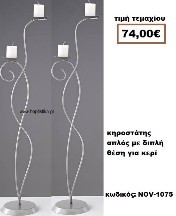 ΚΗΡΟΣΤΑΤΗΣ ΓΑΜΟΥ ΑΠΛΟΣ ΜΕ ΔΙΠΛΗ ΘΕΣΗ ΓΙΑ ΚΕΡΙ  NOV-1075