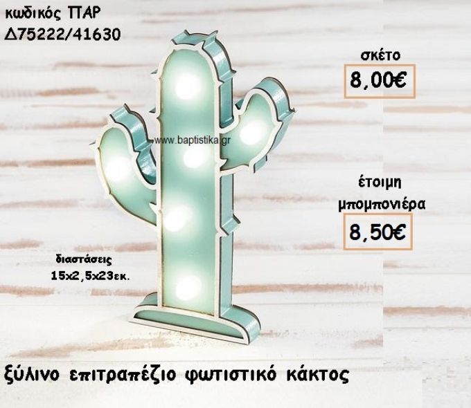 ΚΑΚΤΟΣ ΦΩΤΙΣΤΙΚΟ ΞΥΛΙΝΟ ΓΙΑ ΜΠΟΜΠΟΝΙΕΡΕΣ ΒΑΠΤΙΣΗΣ ΠΑΡ-Δ75222/41630