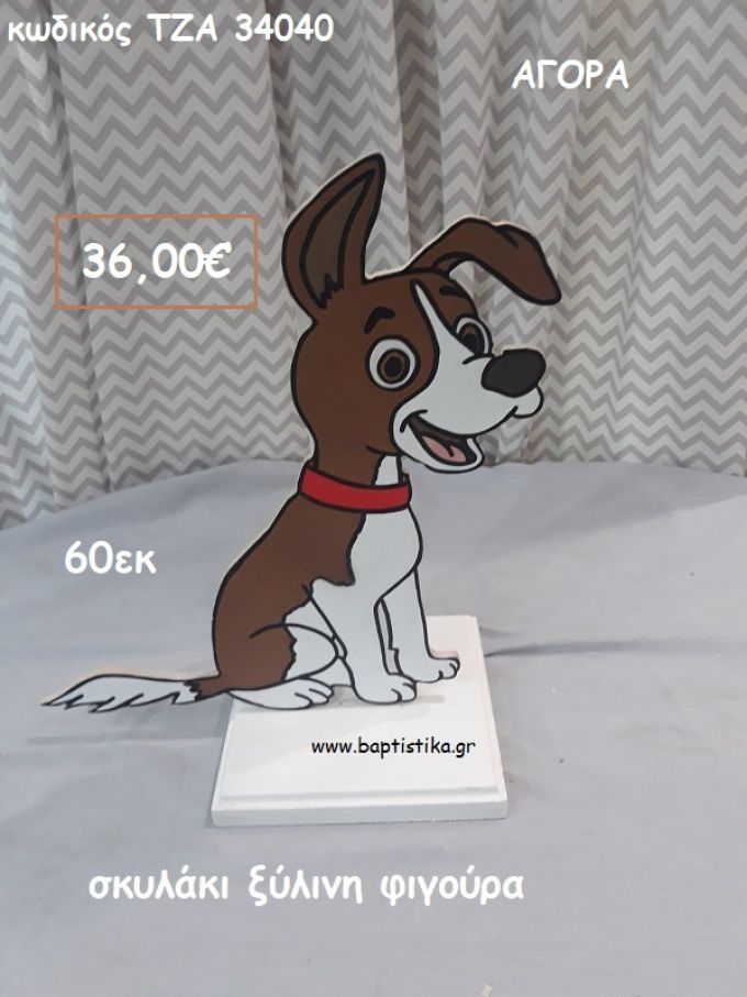 ΣΚΥΛΑΚΙ ΞΥΛΙΝΗ ΦΙΓΟΥΡΑ για αγορά ΤΖΑ-34040