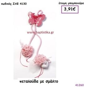 ΠΕΤΑΛΟΥΔΑ ΣΜΑΛΤΟ ΜΕ ΠΟΝ ΠΟΝ ΚΡΕΜΑΣΤΗ μπομπονιέρα Βάπτισης ΖΑΦ-4130