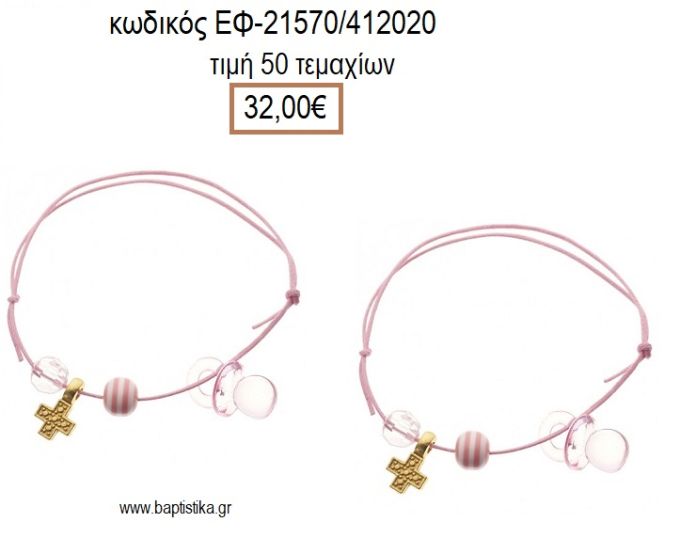 ΜΑΡΤΥΡΙΚΟ ΒΑΠΤΙΣΗΣ ΒΡΑΧΙΟΛΙ ΧΡΩΜΑ ΡΟΖ ΜΕ ΜΕΤΑΛΛΙΚΟ ΕΠΙΧΡΥΣΟ ΣΤΑΥΡΟ ΧΑΝΤΡΑ ΚΑΙ ΠΙΠΙΛΑ ΕΦ-21570/412020 32.00€!!!