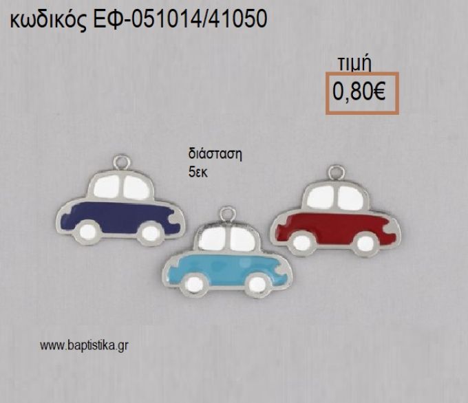 ΑΥΤΟΚΙΝΗΤΟ ΜΕΤΑΛΛΙΚΟ ΜΕ ΣΜΑΛΤΟ ΚΟΚΚΙΝΟ Η' ΜΠΛΕ Η' ΓΑΛΑΖΙΟ 5 ΕΚΑΤΟΣΤΩΝ accessories για μπομπονιέρες - δώρα ΕΦ-051014/41050 0.80€!!!
