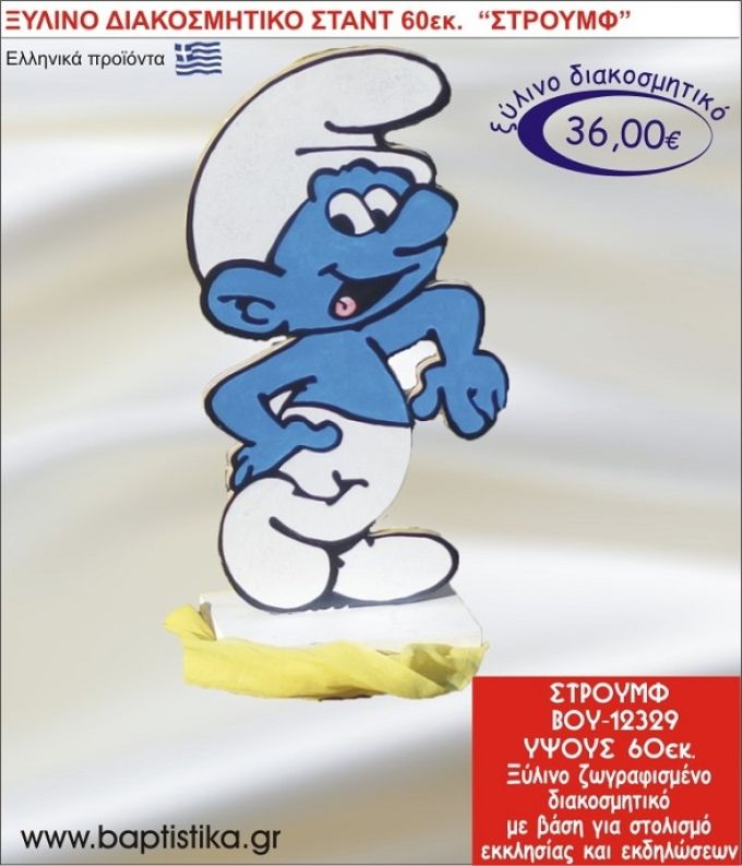 ΣΤΡΟΥΜΦ ΞΥΛΙΝΗ ΔΙΑΚΟΣΜΗΤΙΚΗ ΚΑΤΑΣΚΕΥΗ ΓΙΑ ΣΤΟΛΙΣΜΟ ΒΑΠΤΙΣΗΣ & ΠΑΙΔΙΚΟ ΔΩΡΟ ΓΕΝΕΘΛΙΩΝ-ΠΑΡΤΥ 60 εκ.ύψος ΒΟΥ-12329