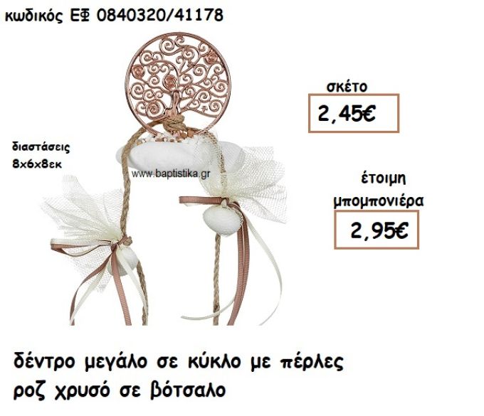 ΔΕΝΤΡΟ ΜΕΓΑΛΟ ΣΕ ΚΥΚΛΟ ΜΕ ΠΕΡΛΕΣ ΣΕ ΒΟΤΣΑΛΟ ΡΟΖ ΧΡΥΣΟ ΓΙΑ ΜΠΟΜΠΟΝΙΕΡΕΣ ΓΑΜΟΥ ΕΦ 0840320/41178