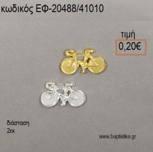 ΠΟΔΗΛΑΤΟ ΕΠΑΡΓΥΡΟ Η' ΕΠΙΧΡΥΣΟ accessories για μπομπονιέρες - δώρα ΕΦ-20488/41010 0.20€!!!