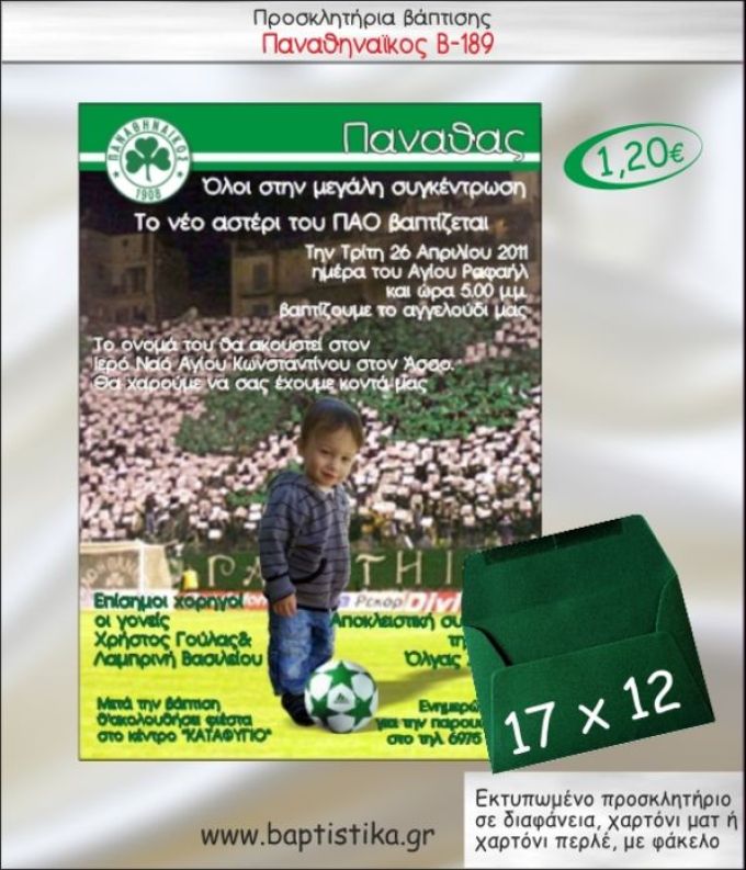 ΠΑΝΑΘΗΝΑΙΚΟΣ ΠΡΟΣΚΛΗΤΗΡΙΟ ΒΑΠΤΙΣΗΣ Β-189