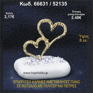 ΚΑΡΔΙΕΣ ΕΠΙΧΡΥΣΕΣ ΣΕ ΒΟΤΣΑΛΟ ΜΕ ΓΚΛΙΤΕΡ ΚΑΙ ΧΑΝΤΡΕΣ ΜΠΟΜΠΟΝΙΕΡΑ - ΔΩΡΟ 66631/52135