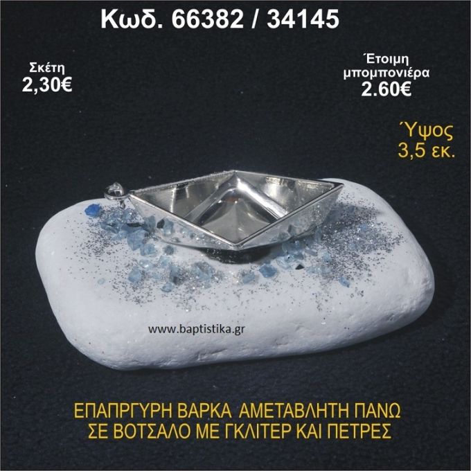 ΒΑΡΚΑ ΕΠΑΡΓΥΡΗ ΣΕ ΒΟΤΣΑΛΟ ΜΕ ΓΚΛΙΤΕΡ ΚΑΙ ΧΑΝΤΡΕΣ ΜΠΟΜΠΟΝΙΕΡΑ - ΔΩΡΟ 66382/34145