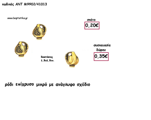 ΡΟΔΙ ΜΙΚΡΟ ΕΠΙΧΡΥΣΟ ΜΕ ΑΝΑΓΛΥΦΟ ΣΧΕΔΙΟ  για γούρι - δώρο ΑΝΤ-Μ9902/41013 0.35!!!!