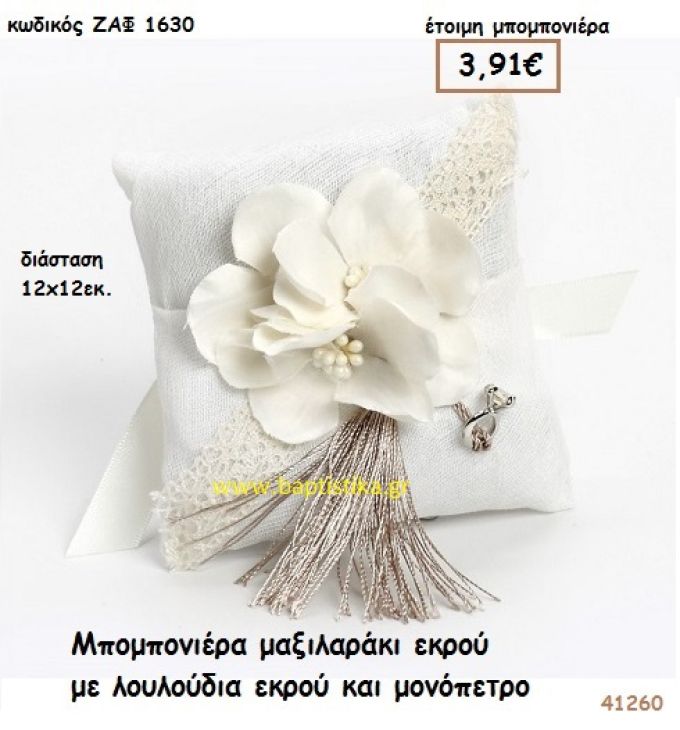 ΜΑΞΙΛΑΡΑΚΙ ΜΕ ΛΟΥΛΟΥΔΙΑ ΚΑΙ ΜΟΝΟΠΕΤΡΟ μπομπονιέρα Γάμου ΖΑΦ-1630