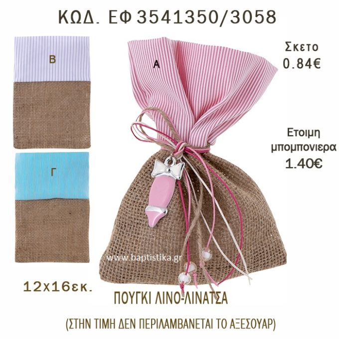 ΠΟΥΓΚΙ ΛΙΝΑΤΣΑ ΚΑΙ ΛΙΝΟ ΣΕ ΔΙΑΦΟΡΑ ΧΡΩΜΑΤΑ ΜΠΟΜΠΟΝΙΕΡΑ - ΔΩΡΟ EF-3541350-3058