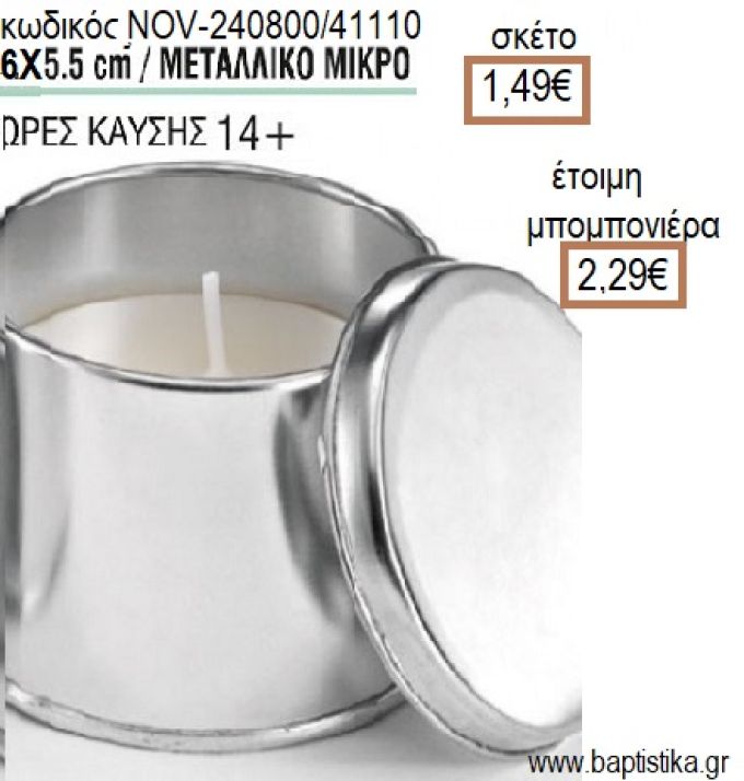 ΚΕΡΙ ΣΕ ΜΕΤΑΛΛΙΚΟ ΚΟΥΤΙ ΜΕΣΑΙΟ 6x5,5ΕΚ για μπομπονιέρες - δώρα πάρτυ - εορτών - γέννησης - γούρια - φτιάξτο μόνος σου NOV-240800/41110 1.49€!!!
