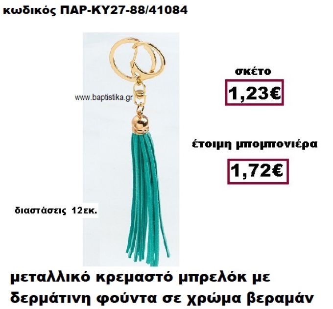 ΜΠΡΕΛΟΚ ΜΕ ΦΟΥΝΤΑ ΣΕ ΧΡΩΜΑ ΒΕΡΑΜΑΝ ΚΡΕΜΑΣΤΟ ΧΡΥΣΟ ΜΠΟΜΠΟΝΙΕΡΑ ΒΑΠΤΙΣΗΣ ΠΑΡ-ΚΥ27-88