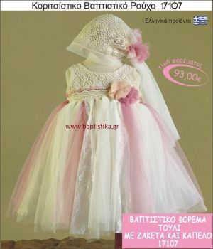 Βαπτιστικό ρούχο για κορίτσι τούλι 17107