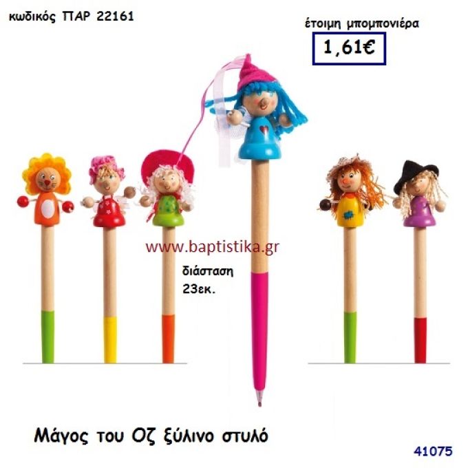 ΜΑΓΟΣ ΤΟΥ ΟΖ ΣΤΥΛΟ ΞΥΛΙΝΟ μπομπονιέρα Βάπτισης ΠΑΡ-22161