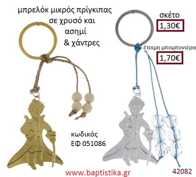 ΜΙΚΡΟΣ ΠΡΙΓΚΗΠΑΣ μπρελόκ χρυσό - ασημί accessories για βάπτιση ΕΦ-051086