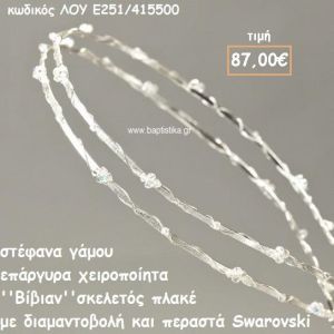 ΣΤΕΦΑΝΑ ΓΑΜΟΥ ΕΠΑΡΓΥΡΑ ΧΕΙΡΟΠΟΙΗΤΑ ''ΒΙΒΙΑΝ'' ΛΟΥ-Ε251/415500