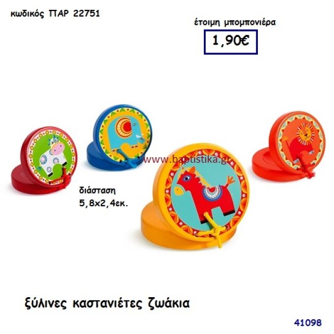 ΖΩΑΚΙΑ ΚΑΣΤΑΝΙΕΤΑ ΞΥΛΙΝΗ μπομπονιέρα Βάπτισης ΠΑΡ-22751