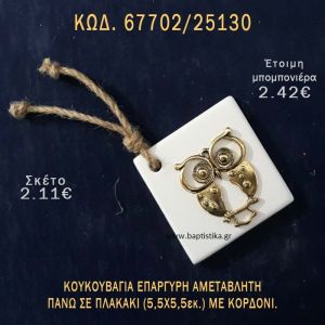 ΚΟΥΚΟΥΒΑΓΙΑ ΕΠΑΡΓΥΡΗ ΠΑΝΩ ΣΕ ΠΛΑΚΑΚΙ ΜΠΟΜΠΟΝΙΕΡΑ - ΔΩΡΟ  ΤΟΥΡΙΣΤΙΚΑ - SOUVENIR 67702/25130