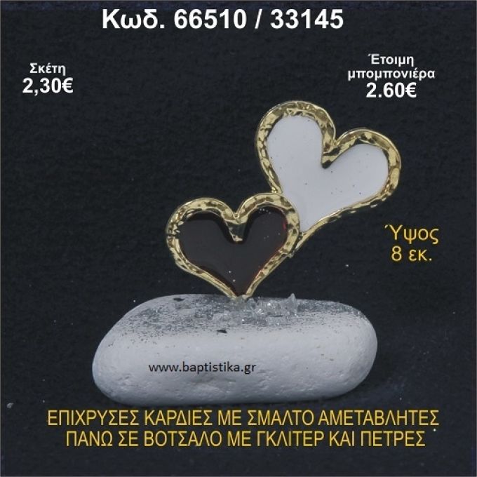 ΚΑΡΔΙΕΣ ΜΕΤΑΛΛΙΚΕΣ ΜΕ ΣΜΑΛΤΟ ΣΕ ΒΟΤΣΑΛΟ ΜΕ ΠΕΤΡΕΣ ΜΠΟΜΠΟΝΙΕΡΑ - ΔΩΡΟ  66510/33145