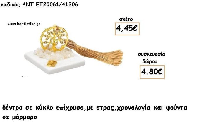 ΔΕΝΤΡΟ ΜΕ ΣΤΡΑΣ ΣΕ ΚΥΚΛΟ ΕΠΙΧΡΥΣΟ ΣΕ ΜΑΡΜΑΡΟ ΜΕ ΧΡΟΝΟΛΟΓΙΑ ΚΑΙ ΦΟΥΝΤΑ για γούρι - δώρο ΑΝΤ-ΕΤ 20061/41306 4.80€!!!!