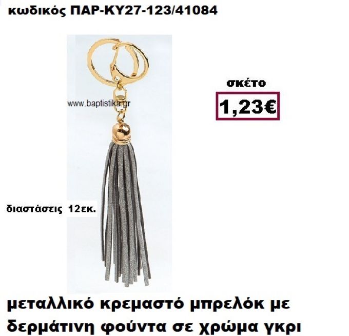 ΜΠΡΕΛΟΚ ΜΕ ΦΟΥΝΤΑ ΣΕ ΧΡΩΜΑ ΓΚΡΙ ACCESSORIES ΜΠΟΜΠΟΝΙΕΡΕΣ-ΔΩΡΑ ΠΑΡ-ΚΥ27-123