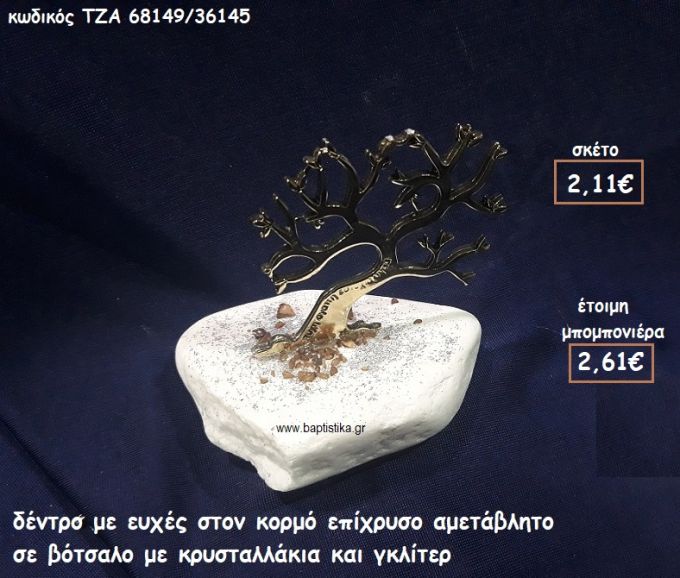 ΔΕΝΤΡΟ ΜΕ ΕΥΧΕΣ ΣΤΟΝ ΚΟΡΜΟ ΕΠΙΧΡΥΣΟ ΣΕ ΒΟΤΣΑΛΟ ΓΙΑ ΜΠΟΜΠΟΝΙΕΡΕΣ ΓΑΜΟΥ-ΒΑΠΤΙΣΗΣ ΤΖΑ 68149/36145