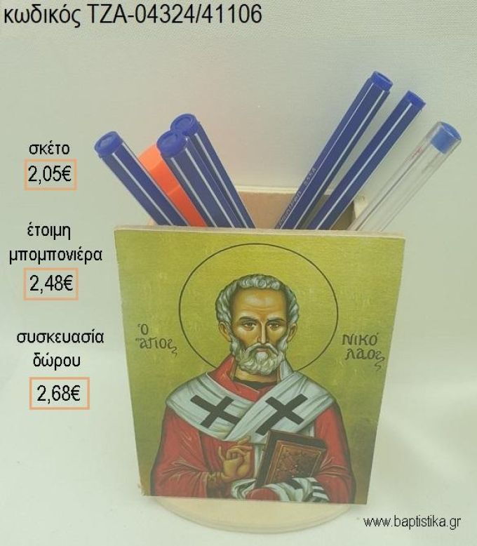 ΕΙΚΟΝΑ ΑΓ.ΝΙΚΟΛΑΟΣ ΞΥΛΙΝΟ ΚΟΠΤΙΚΟ ΣΕ ΞΥΛΙΝΗ ΜΟΛΥΒΟΘΗΚΗ για μπομπονιέρες - δώρα πάρτυ - εορτών - γέννησης - γούρια - φτιάξτο μόνος σου ΤΖΑ-04324/41106 2.05€!!!