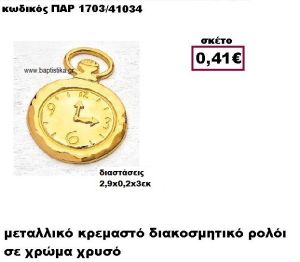 ΡΟΛΟΙ ΕΠΙΧΡΥΣΟ ΚΡΕΜΑΣΤΟ ACCESSORIES ΓΙΑ ΜΠΟΜΠΟΝΙΕΡΕΣ-ΔΩΡΑ ΠΑΡ-1703