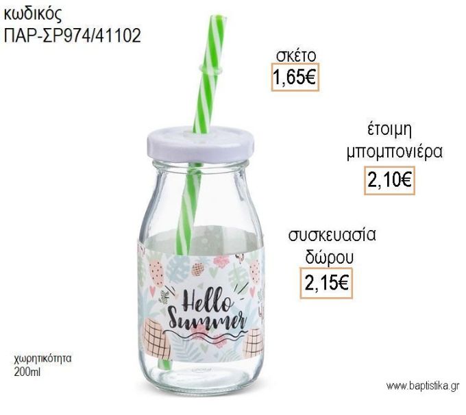 HELLO SUMMER ΓΥΑΛΙΝΟ ΜΠΟΥΚΑΛΙ 200ML για μπομπονιέρες - δώρα πάρτυ - εορτών - γέννησης - γούρια - φτιάξτο μόνος σου ΠΑΡ-ΣΒ974/41102 1.65€!!!
