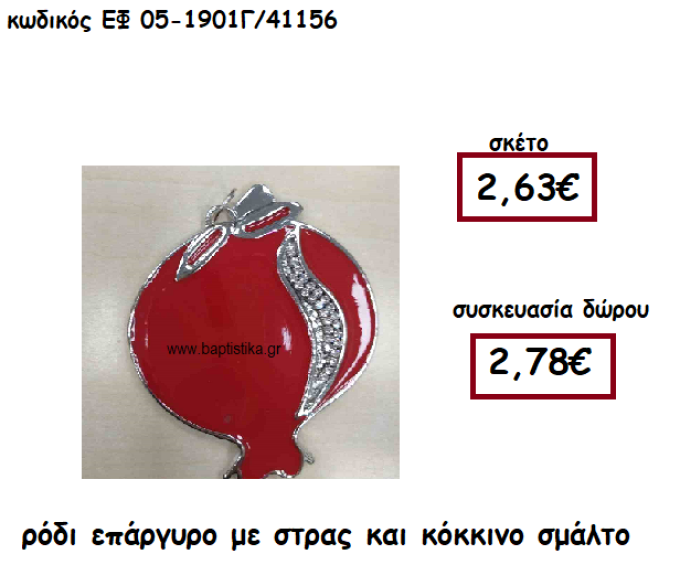 ΡΟΔΙ ΕΠΑΡΓΥΡΟ ΜΕ ΣΤΡΑΣ ΚΑΙ ΚΟΚΚΙΝΟ ΣΜΑΛΤΟ ΓΙΑ ΓΟΥΡΙ-ΔΩΡΟ ΕΦ 05-1901Γ/41156