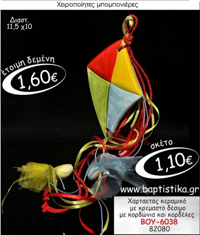 ΧΑΡΤΑΕΤΟΣ ΚΕΡΑΜΙΚΟ ΜΕ ΚΡΕΜΑΣΤΟ ΔΕΣΙΜΟ ΜΠΟΜΠΟΝΙΕΡΑ ΒΑΠΤΙΣΗΣ ΒΟΥ-6038