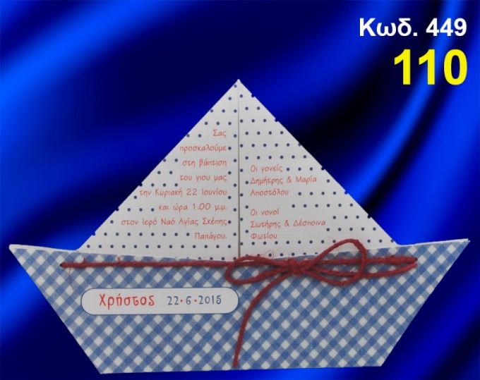 ΠΡΟΣΚΛΗΤΗΡΙΟ ΒΑΦΤΙΣΗΣ ΚΑΡΟ ΚΑΡΑΒΑΚΙ ΚΩΔ-449