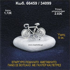 ΠΟΔΗΛΑΤΟ ΕΠΑΡΓΥΡΟ ΣΕ ΒΟΤΣΑΛΟ ΜΕ ΠΕΤΡΕΣ ΜΠΟΜΠΟΝΙΕΡΑ - ΔΩΡΟ 66459/34099
