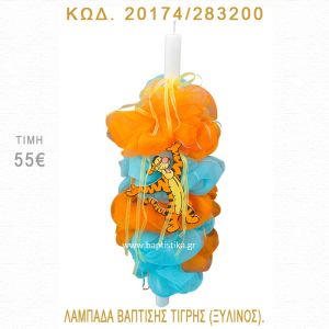 ΤΙΓΡΗΣ ΛΑΜΠΑΔΑ ΒΑΠΤΙΣΗΣ  20174/283200