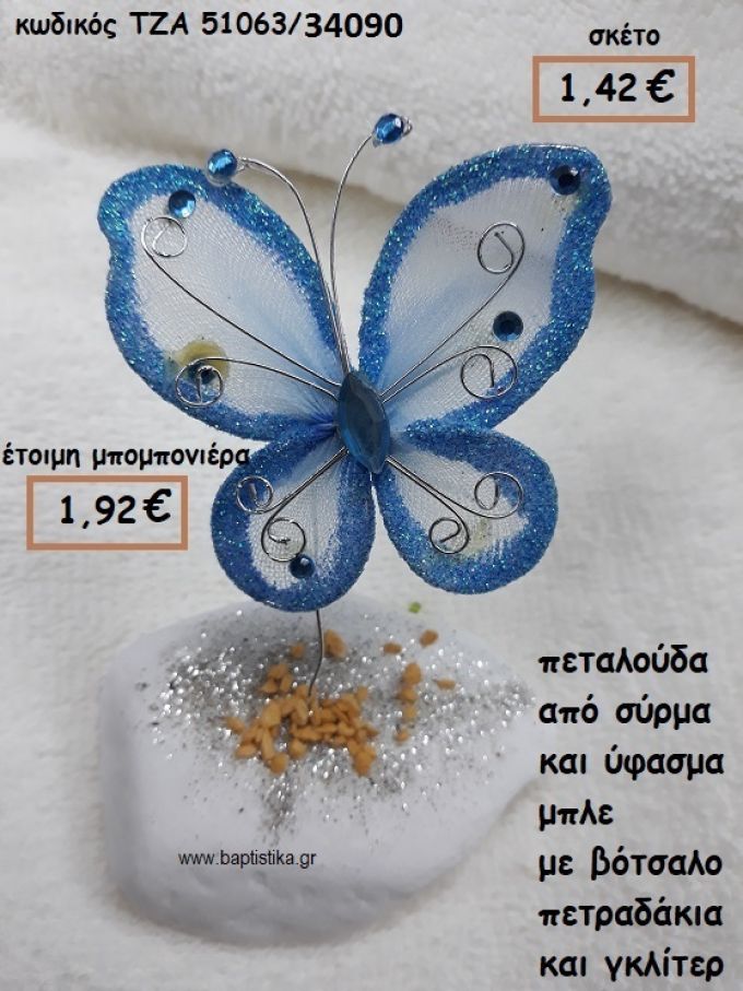 ΠΕΤΑΛΟΥΔΑ ΑΠΟ ΣΥΡΜΑ ΚΑΙ ΥΦΑΣΜΑ ΜΠΛΕ ΣΕ ΒΟΤΣΑΛΟ ΓΙΑ ΜΠΟΜΠΟΝΙΕΡΕΣ ΒΑΠΤΙΣΗΣ ΤΖΑ 51063/34090