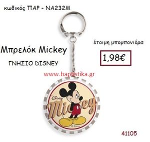 ΜΙΚΥ μπρελόκ γνήσιο disney μπομπονιέρα Βάπτισης ΠΑΡ-ΝΑ232Μ