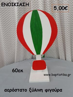 ΑΕΡΟΣΤΑΤΟ ΞΥΛΙΝΗ ΦΙΓΟΥΡΑ  ενοικίαση για διακόσμηση βάπτισης , πάρτυ ΤΖΑ-32054
