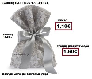 ΠΟΥΓΚΙ ΛΙΝΟ ΜΕ ΓΚΡΙ ΔΑΝΤΕΛΑ ΜΠΟΜΠΟΝΙΕΡΑ ΓΑΜΟΥ ΠΑΡ-Π390-177