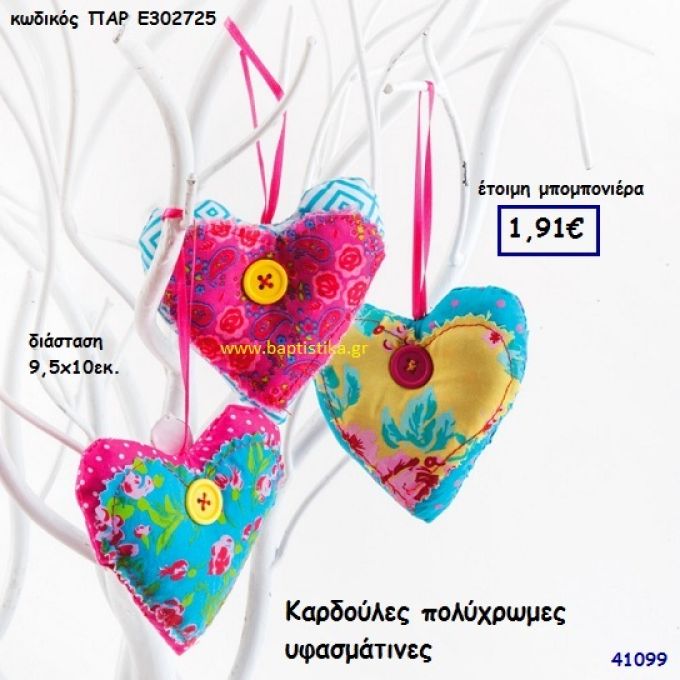 ΚΑΡΔΙΑ ΠΟΛΥΧΡΩΜΗ ΥΦΑΣΜΑΤΙΝΗ μπομπονιέρα Βάπτισης ΠΑΡ-Ε302725