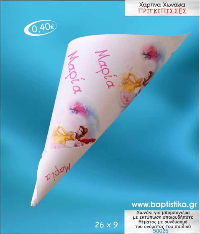 ΠΡΙΓΚΙΠΙΣΣΕΣ ΧΩΝΑΚΙ ΜΕ ΕΚΤΥΠΩΣΗ ΓΙΑ ΜΠΟΜΠΟΝΙΕΡΑ ΒΑΠΤΙΣΗΣ ΚΩΔ-50025