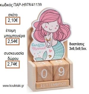 ΓΟΡΓΟΝΑ ΚΟΠΤΙΚΟ ΣΕ ΞΥΛΙΝΟ ΗΜΕΡΟΛΟΓΙΟ για μπομπονιέρες - δώρα πάρτυ - εορτών - γέννησης - γούρια - φτιάξτο μόνος σου ΠΑΡ-Η978/41139 2.10€!!!