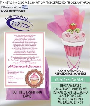 ΚΑΠΚΕΙΚ Νο5160 βαπτιστικό σέτ πακέτο βάπτισης ΜΕ 130 ΜΠΟΜΠΟΝΙΕΡΕΣ - 50 ΠΡΟΣΚΛΗΤΗΡΙΑ  ΜΟΝΟ 212€ !!!
