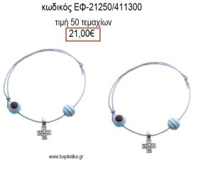 ΜΑΡΤΥΡΙΚΟ ΒΑΠΤΙΣΗΣ ΒΡΑΧΙΟΛΙ ΧΡΩΜΑ ΣΙΕΛ ΜΕ ΜΕΤΑΛΛΙΚΟ ΕΠΑΡΓΥΡΟ ΣΤΑΥΡΟ ΧΑΝΤΡΑ ΚΑΙ ΜΑΤΑΚΙ ΕΦ-21250/411300 21.00€!!!