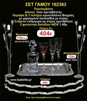 ΦΩΤΙΣΤΙΚΑ 2 τεμάχια ΣΤΕΦΑΝΑ ,ΔΙΣΚΟΣ,ΜΠΟΤΙΛΙΑ,ΠΟΤΗΡΙΑ 3 τεμάχια , ΣΕΤ Γάμου 162363