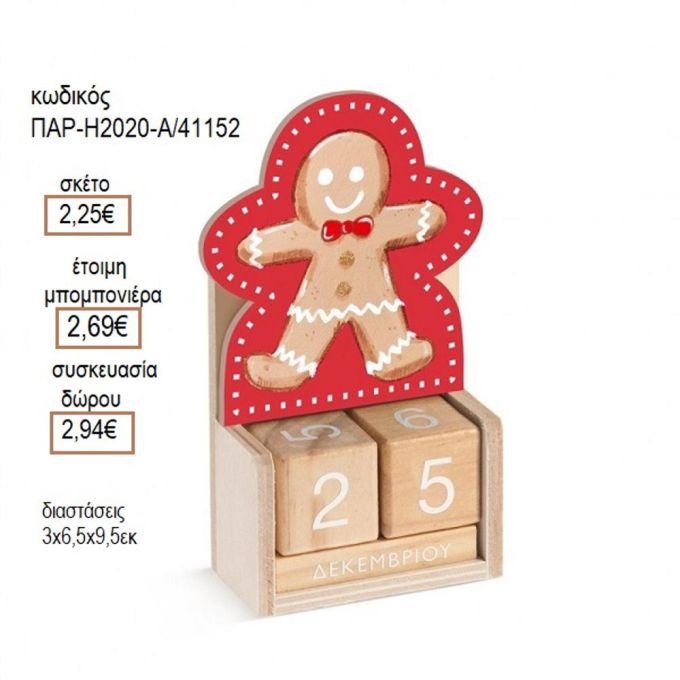 ΜΠΙΣΚΟΤΑΚΙ ΣΕ ΞΥΛΙΝΟ ΗΜΕΡΟΛΟΓΙΟ